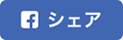Facebookでシェア