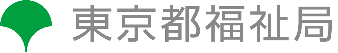 東京都福祉局(別ウインドウで開く)