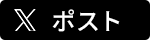 ツイートする